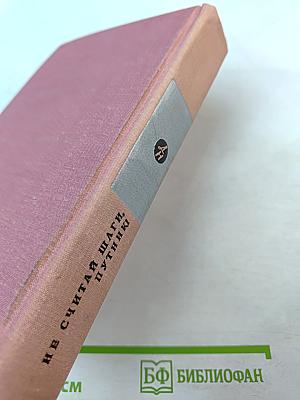 Не считай шаги, путник! Выпуск второй