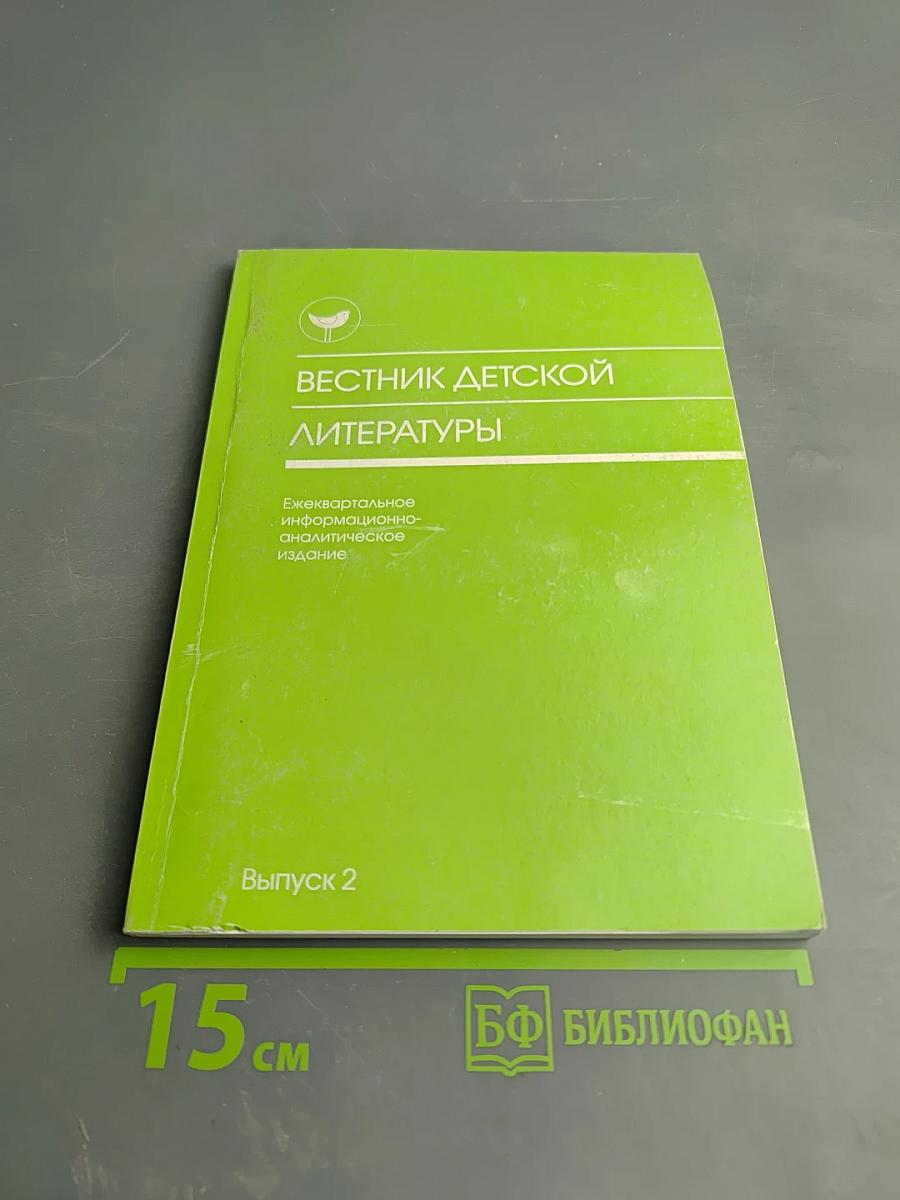 Вестник детской литературы. Выпуск 2