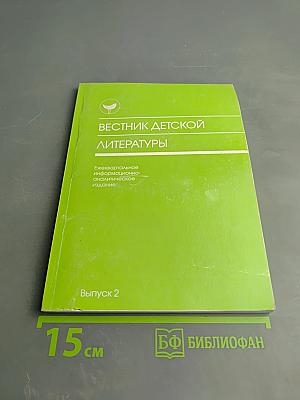 Вестник детской литературы. Выпуск 2