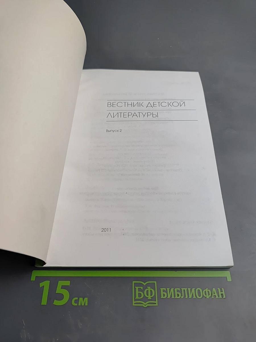 Вестник детской литературы. Выпуск 2