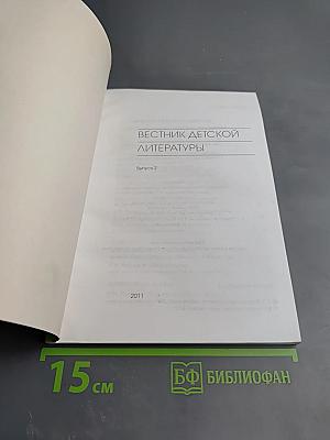 Вестник детской литературы. Выпуск 2