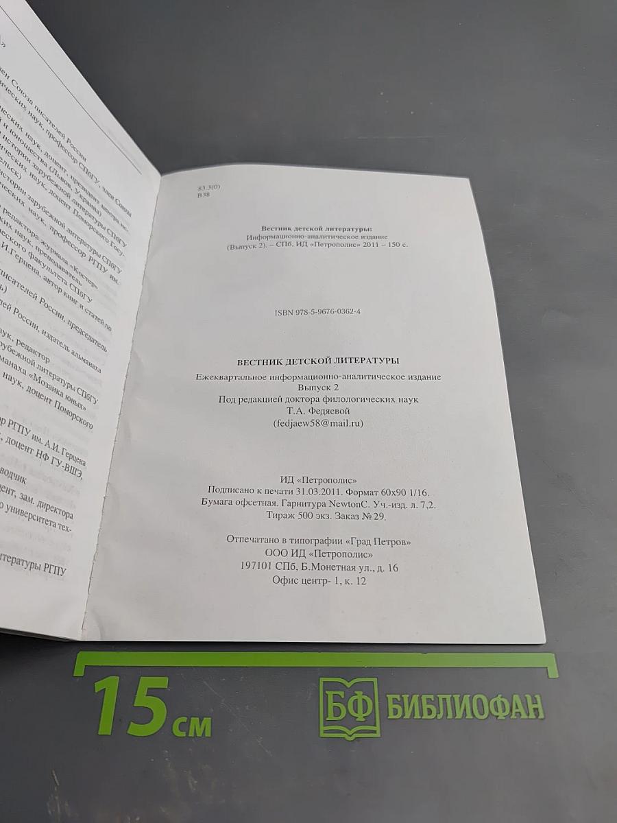 Вестник детской литературы. Выпуск 2