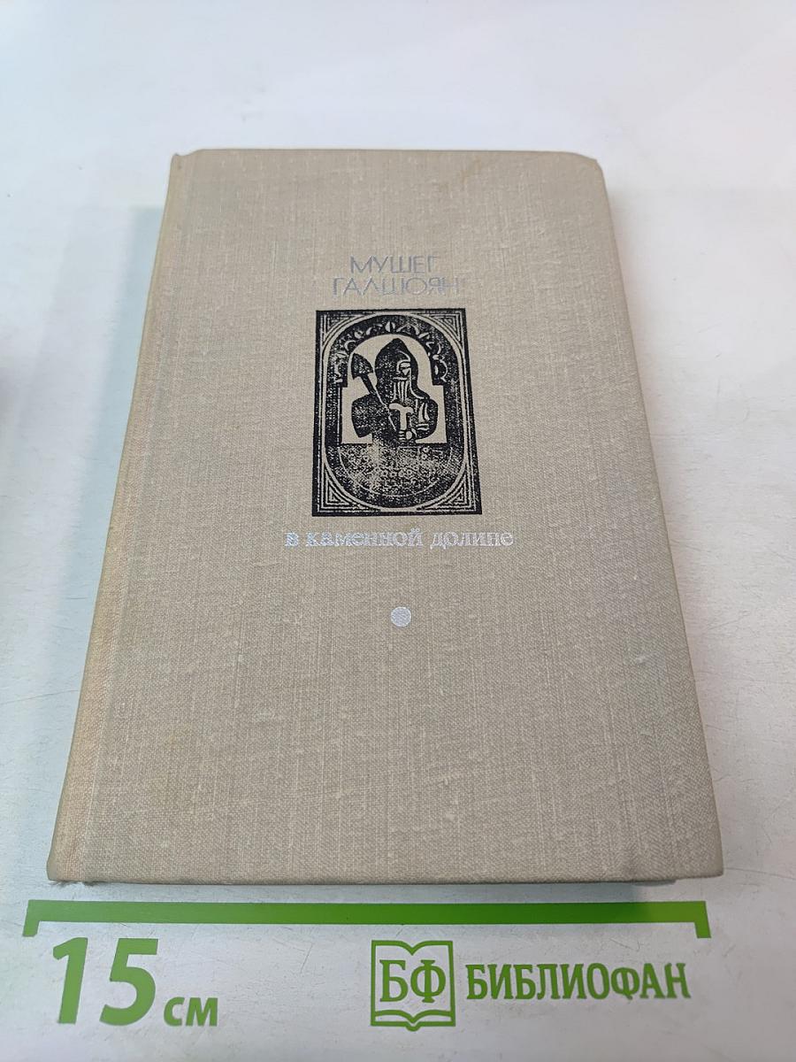 В каменной долине