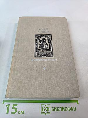 В каменной долине