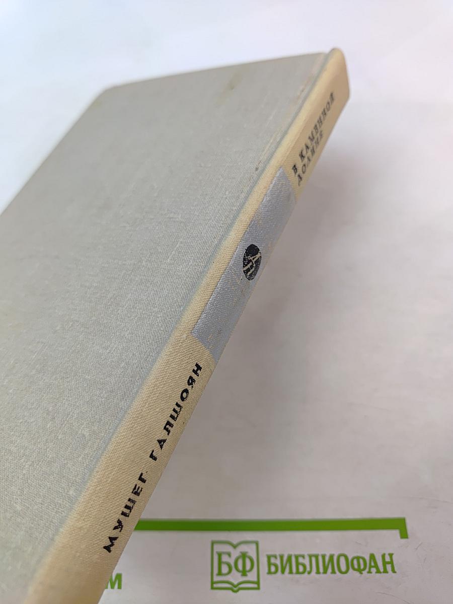 В каменной долине