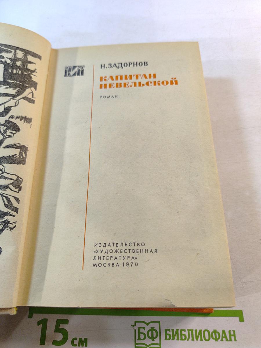 Капитан Невельской