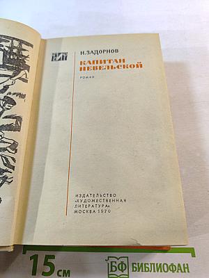 Капитан Невельской