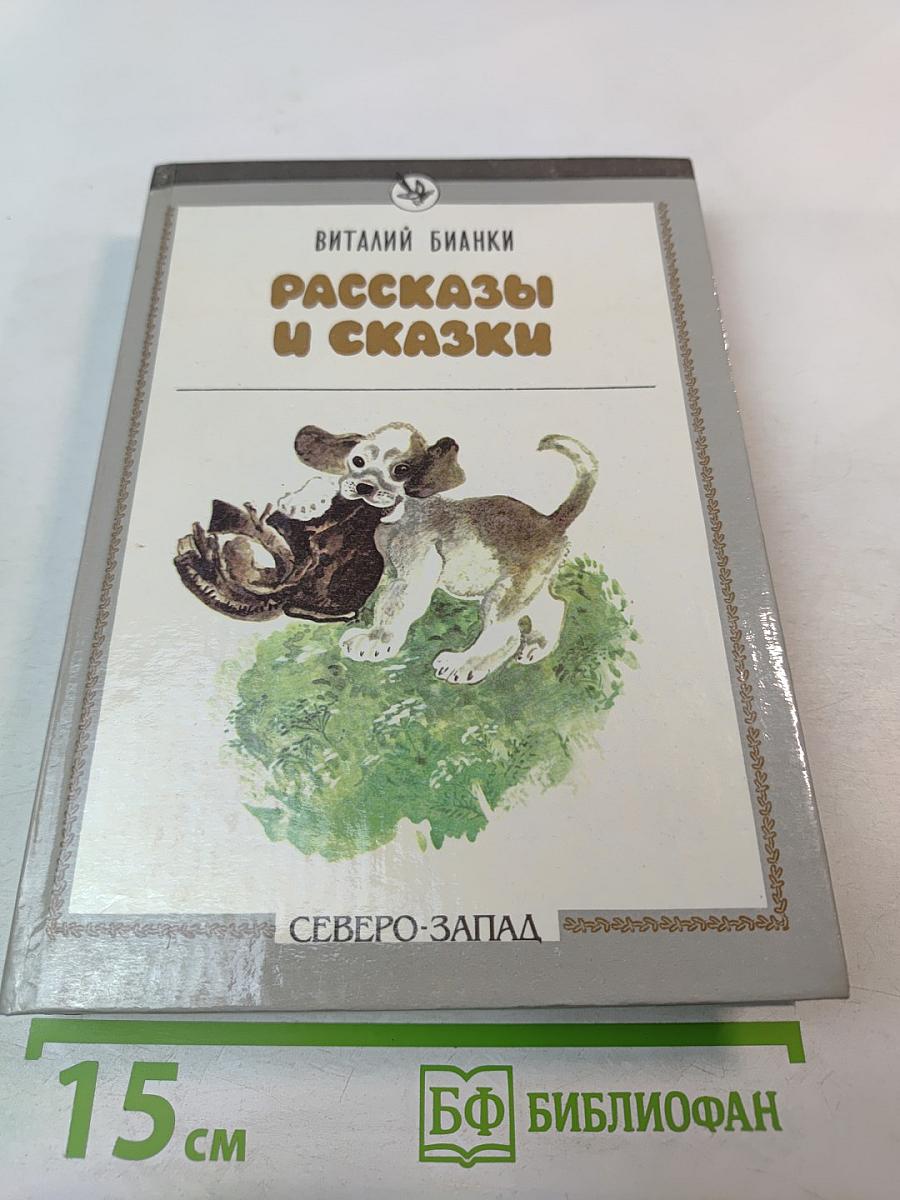 Рассказы и сказки