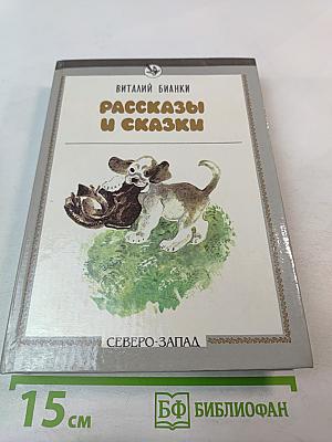 Рассказы и сказки