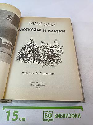 Рассказы и сказки