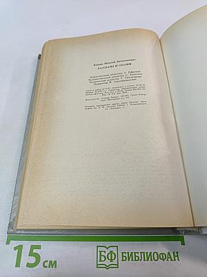 Рассказы и сказки