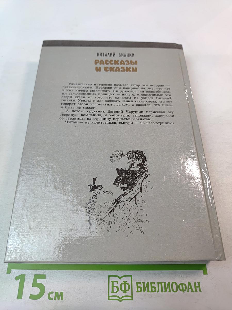 Рассказы и сказки