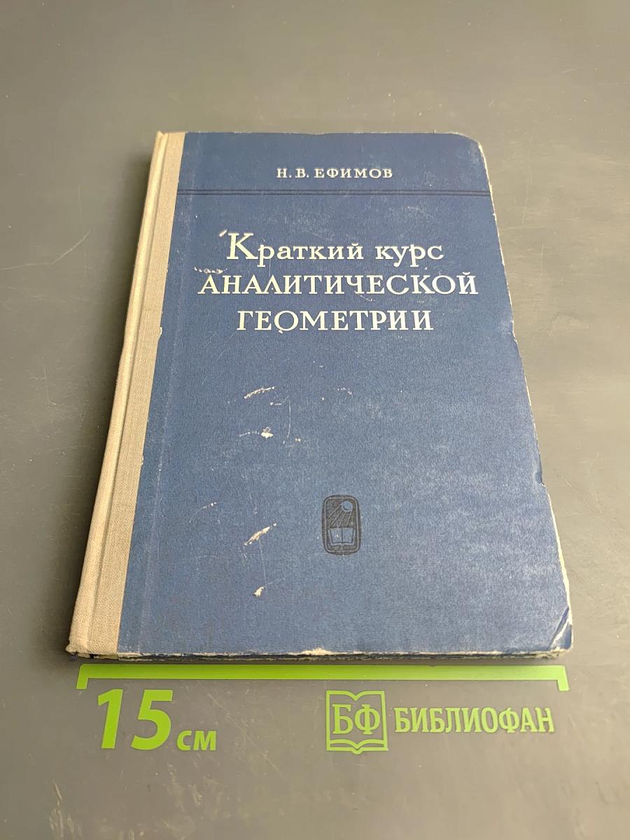 Краткий курс аналитической геометрии