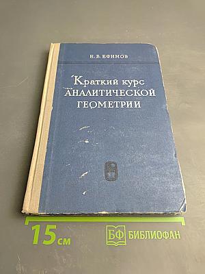 Краткий курс аналитической геометрии