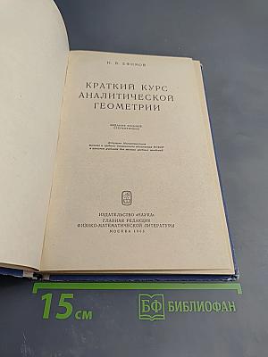 Краткий курс аналитической геометрии