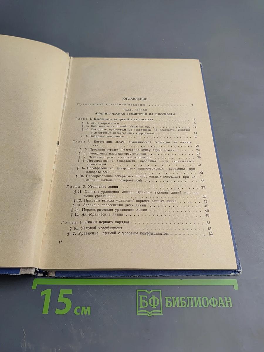 Краткий курс аналитической геометрии