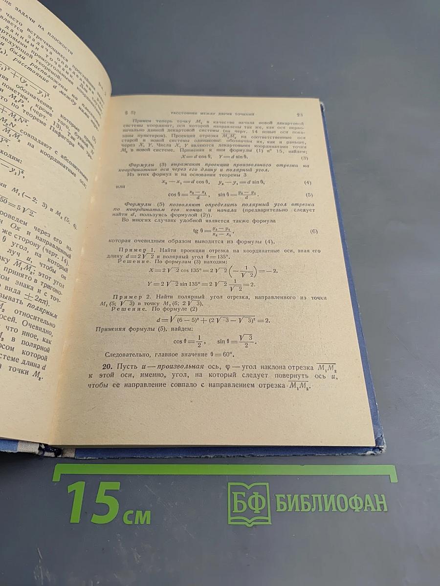 Краткий курс аналитической геометрии