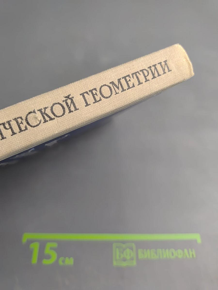 Краткий курс аналитической геометрии