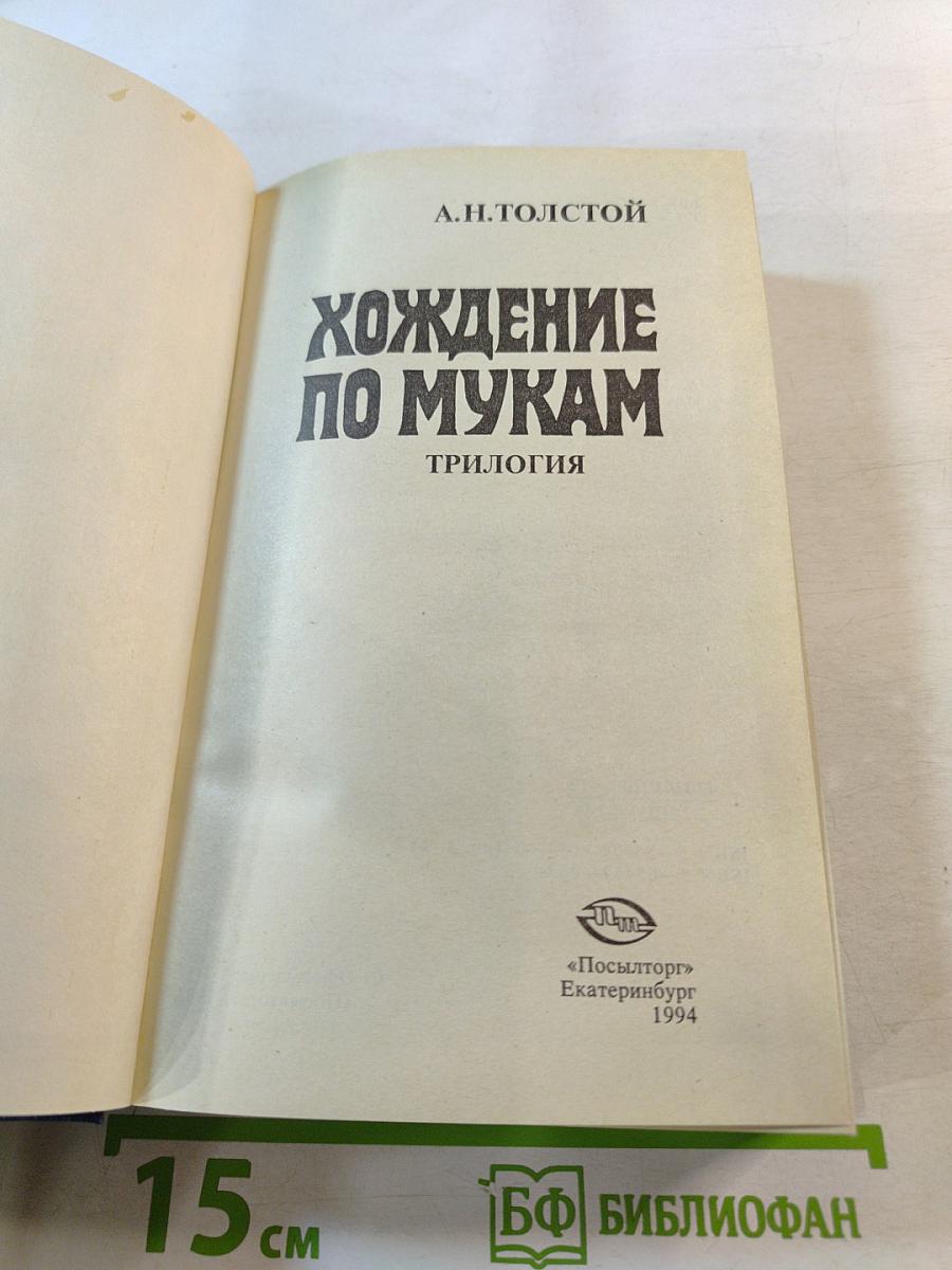 Хождение по мукам. Книга первая и вторая