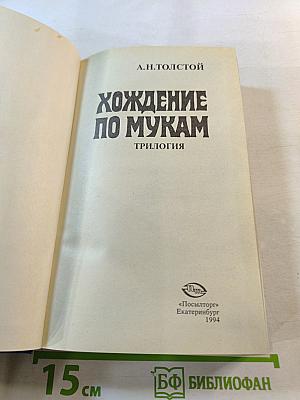Хождение по мукам. Книга первая и вторая