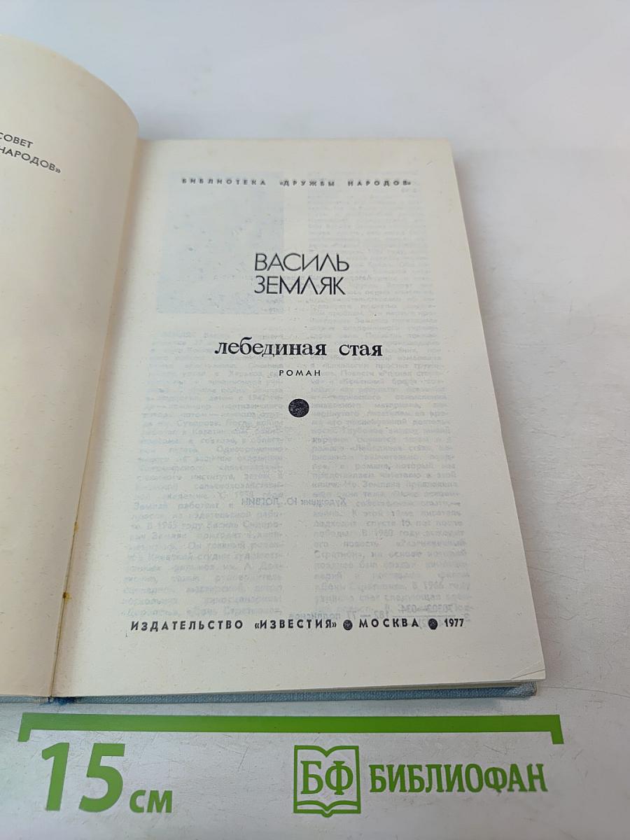 Лебединая стая