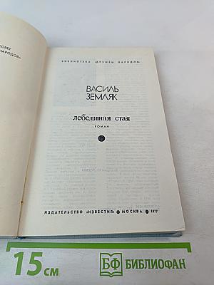 Лебединая стая