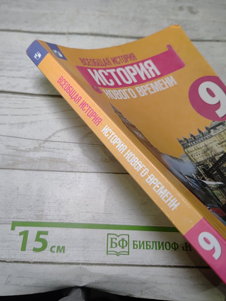 Всеобщая история. История Нового времени