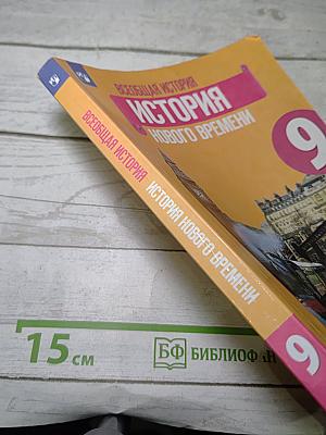 Всеобщая история. История Нового времени