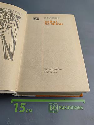 Война за океан