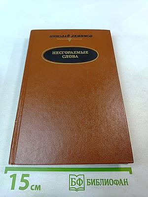 Несгораемые слова