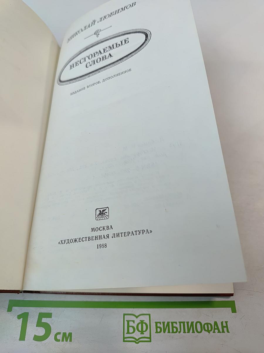 Несгораемые слова