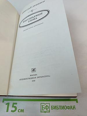 Несгораемые слова