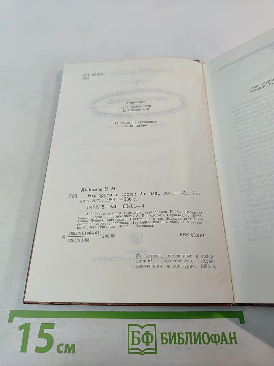 Несгораемые слова