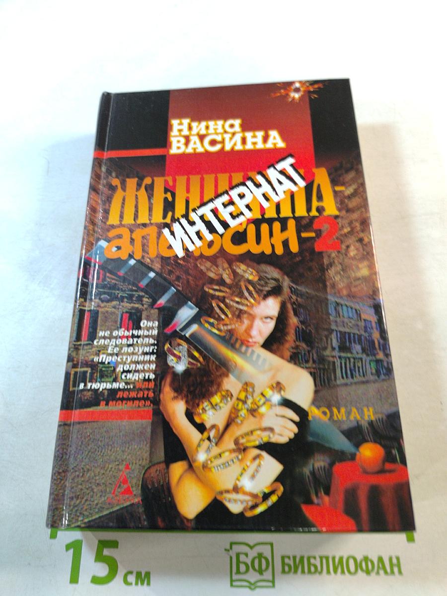 Женщина-апельсин-2. Интернат