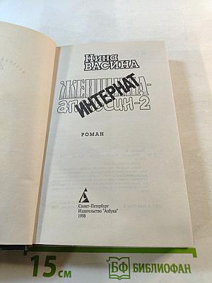 Женщина-апельсин-2. Интернат