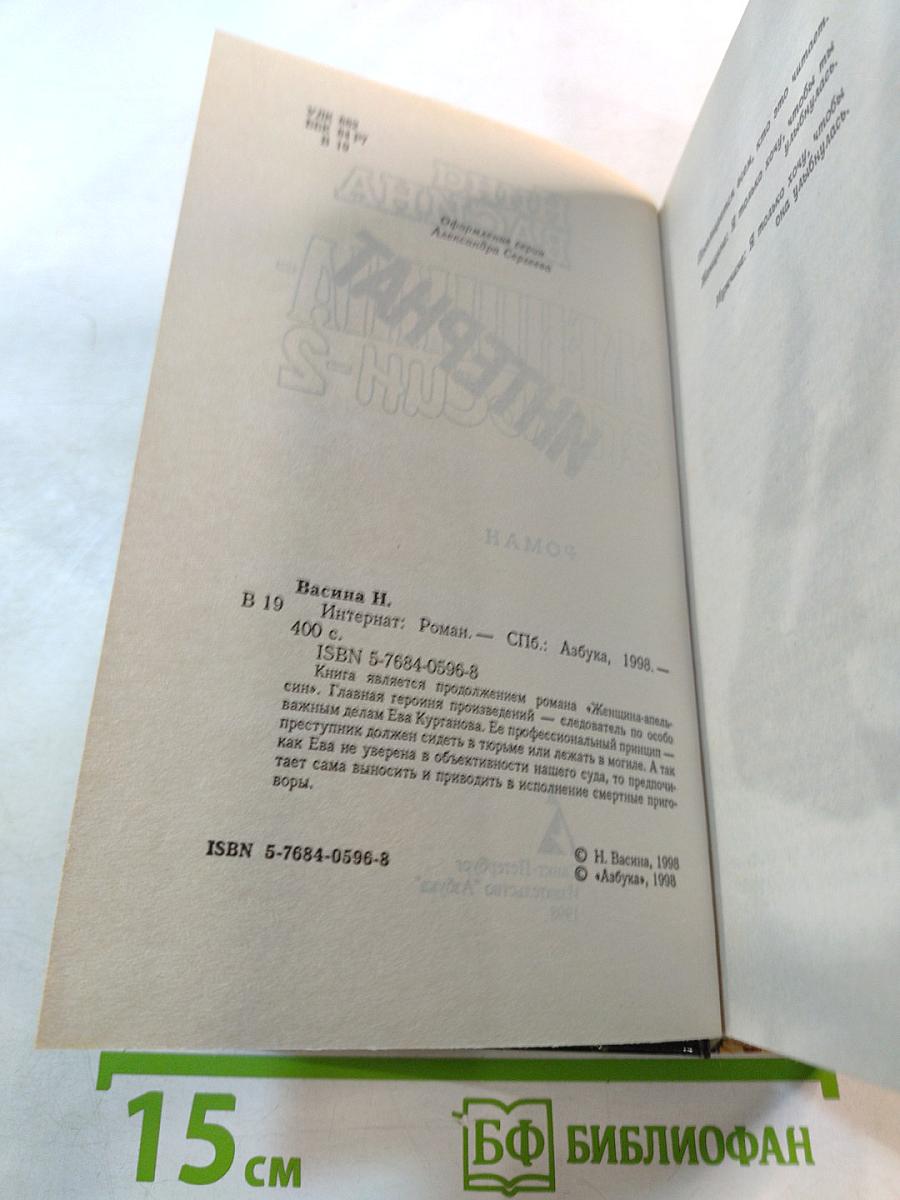 Женщина-апельсин-2. Интернат