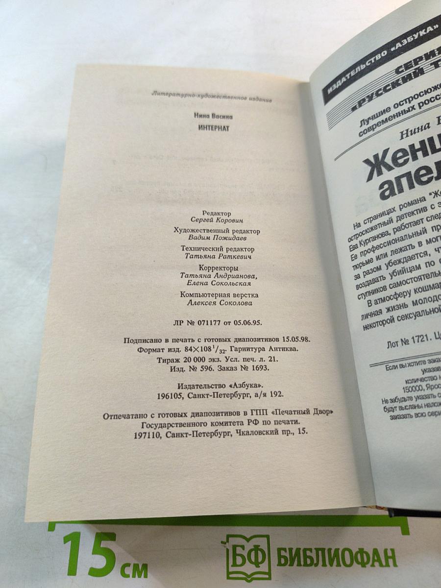 Женщина-апельсин-2. Интернат