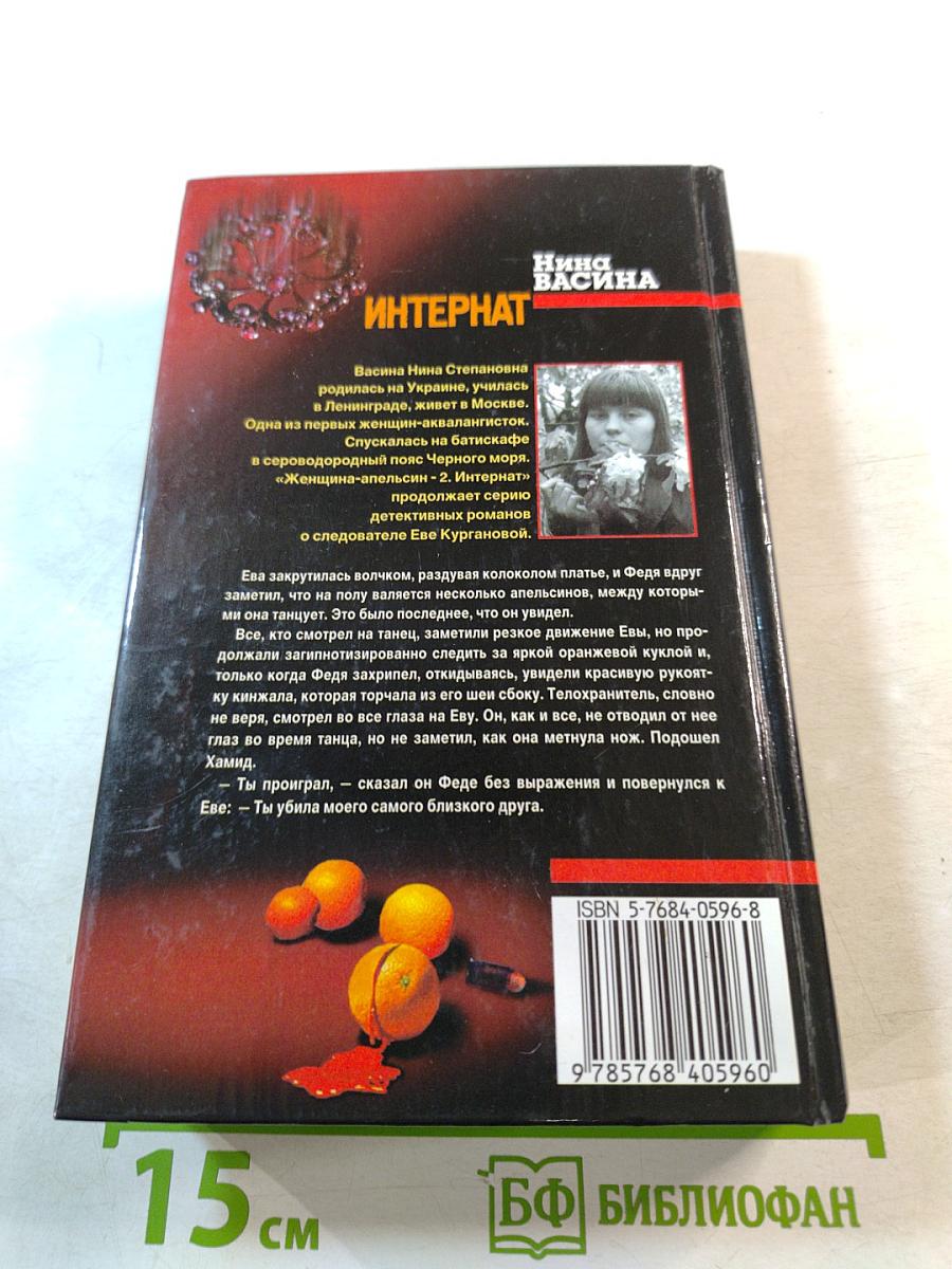 Женщина-апельсин-2. Интернат