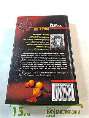 Женщина-апельсин-2. Интернат