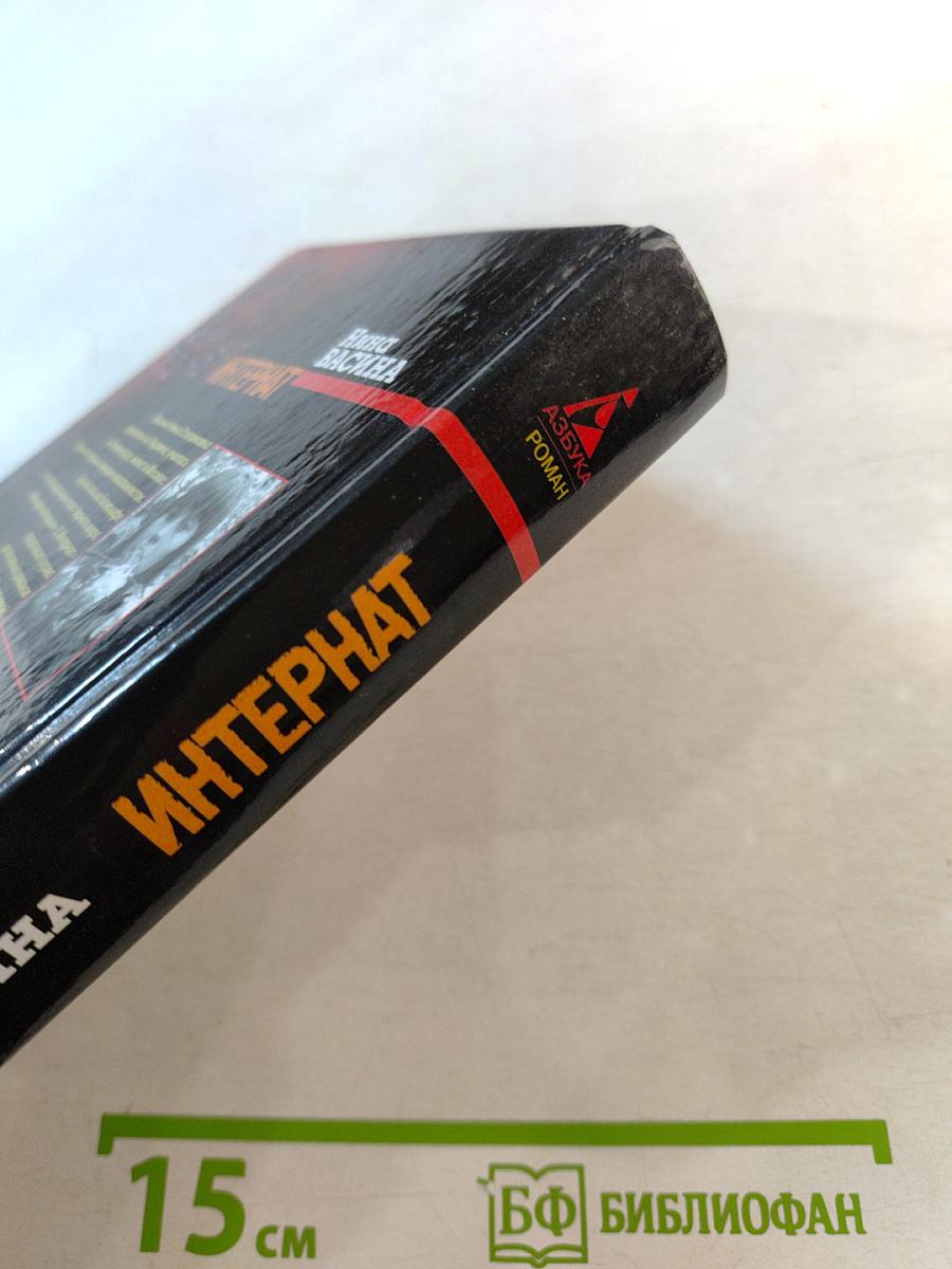 Женщина-апельсин-2. Интернат