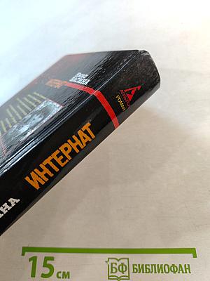 Женщина-апельсин-2. Интернат