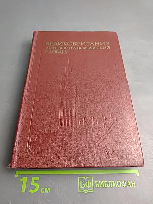 Великобритания Лингвострановедческий словарь