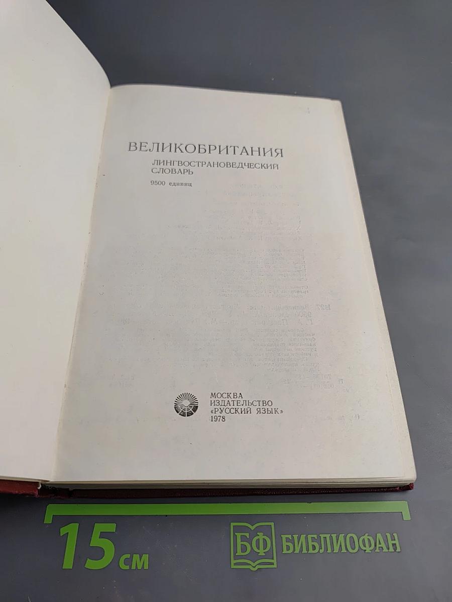 Великобритания Лингвострановедческий словарь