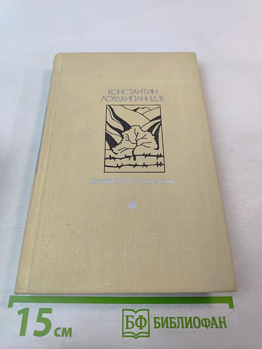 Клинок без ржавчины: Повести и рассказы