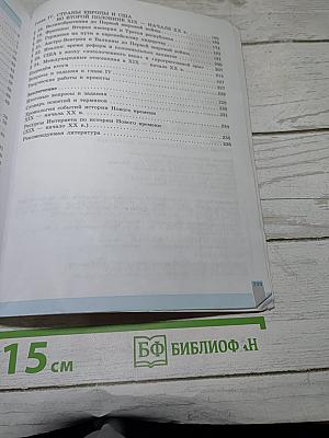Всеобщая история. История Нового времени