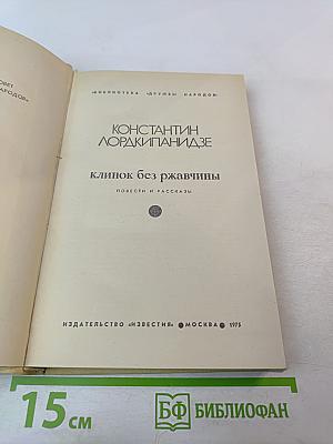 Клинок без ржавчины: Повести и рассказы