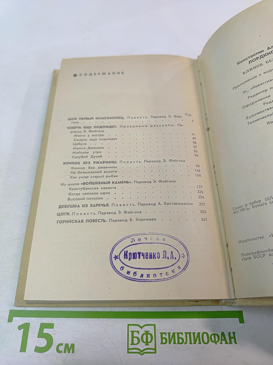 Клинок без ржавчины: Повести и рассказы