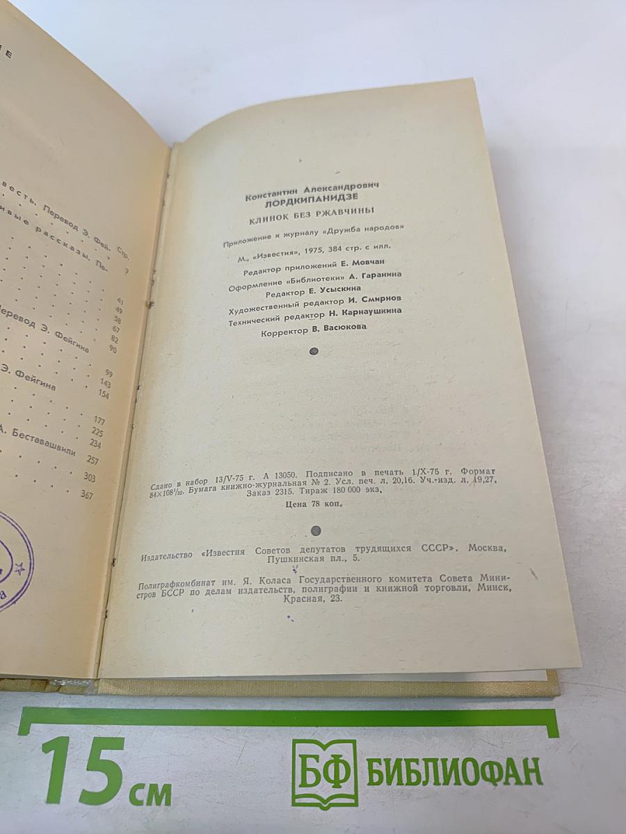 Клинок без ржавчины: Повести и рассказы