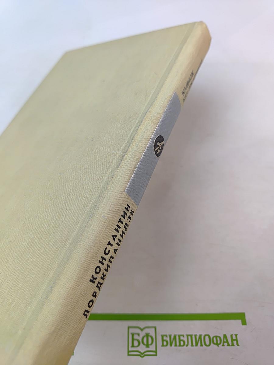 Клинок без ржавчины: Повести и рассказы