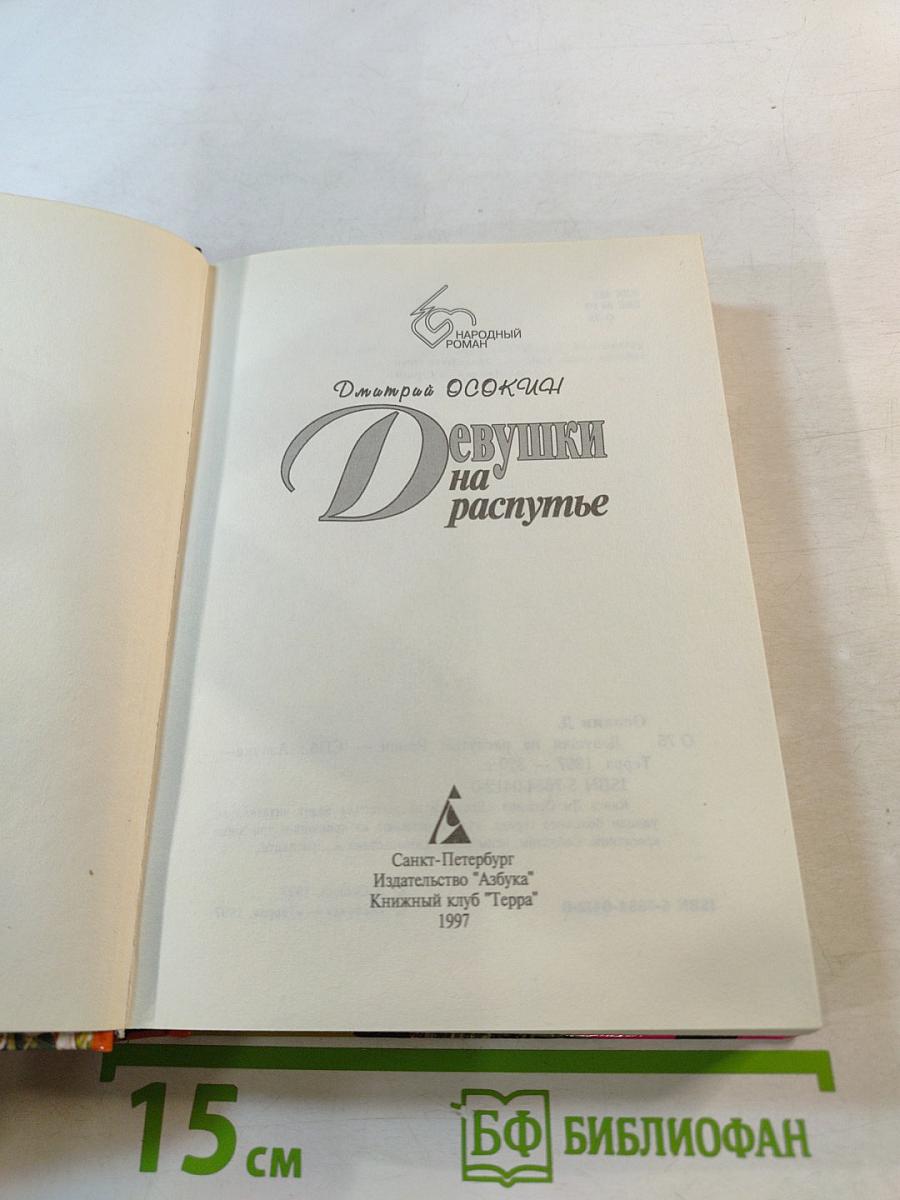 Девушки на распутье